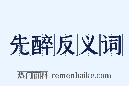 先醉反义词是什么意思的图片